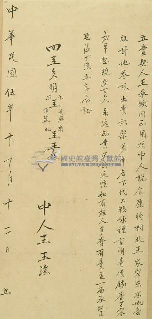 民國五年王皋煥立賣契藏品圖，第2張