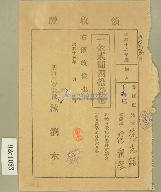 昭和十五年范朝燈繳納范光銘坪林分教場授業料前期分領收證藏品圖，第2張