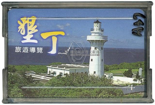 墾丁旅遊導覽撲克牌藏品圖，第2張
