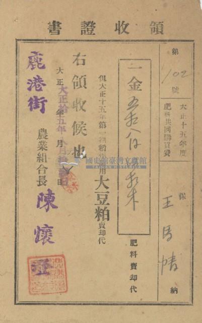 大正十五年王媽情納肥料共同購買費領收證明藏品圖，第2張