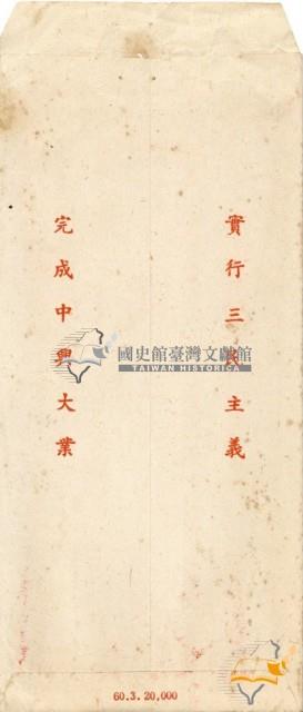 蔡秋淋之臺灣省公立中小學校教職員福利金籌集管理委員會招待六十年度教師節參加中央宴會本省資深及特殊優良教師通知藏品圖，第2張