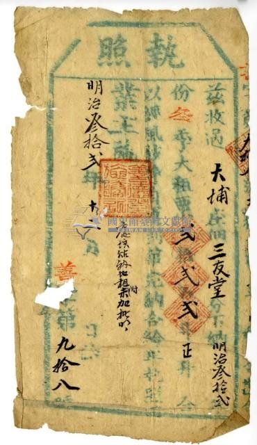 明治三十二年三友堂執照藏品圖，第2張