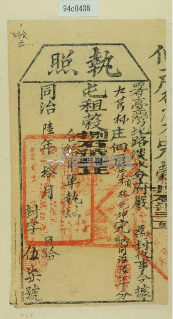 同治六年淡水分府嚴為徵收租榖納戶林茂才之執照藏品圖，第2張