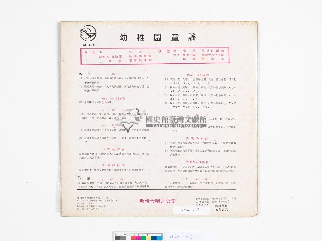 新時代黑膠唱片SA-815童謠幼稚園藏品圖，第2張