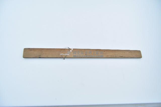 縫紉木尺藏品圖，第2張