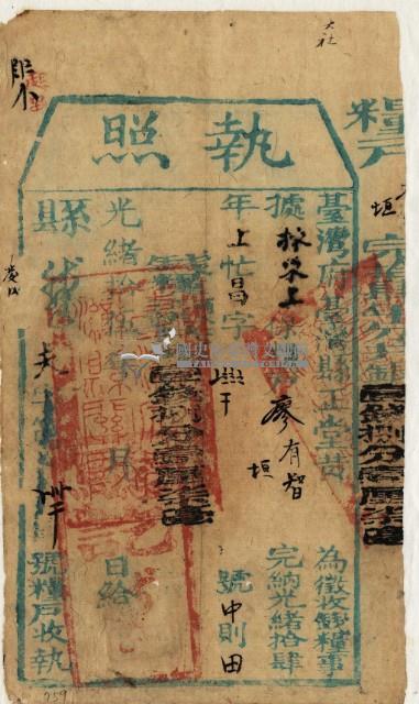 光緒十五年臺灣縣正堂黃為徵收租谷納戶廖有智和廖垣之執照藏品圖，第2張