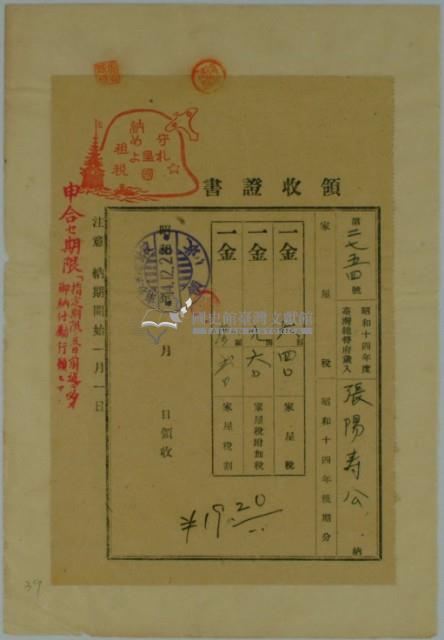 昭和十四年張時修繳納家屋稅領收證書藏品圖，第2張