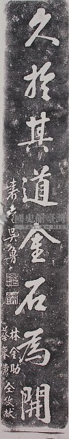 吳魯墨蹟對聯石刻拓本藏品圖，第2張