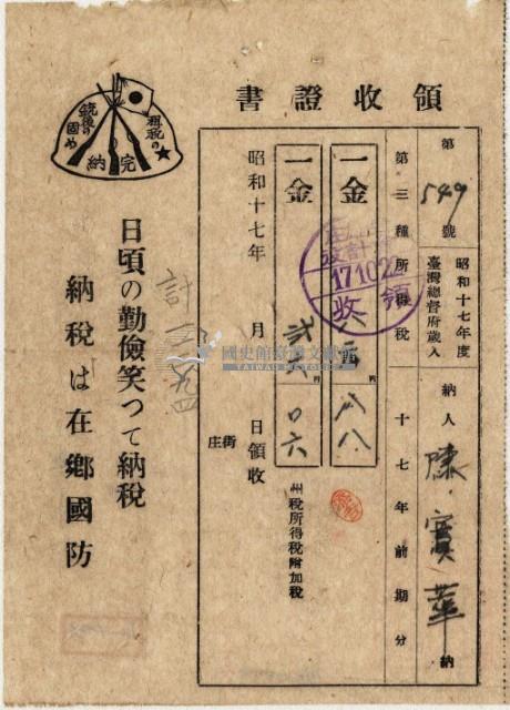 昭和十七年陳實華納第三種所得稅等領收證明藏品圖，第2張