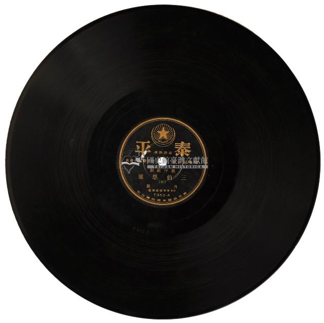泰平黑膠唱片T353三伯想思藏品圖，第2張