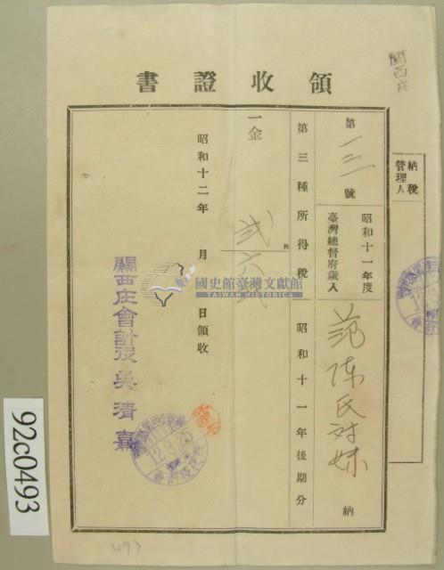 昭和十二年范陳氏對妹納第三種所得稅領收證藏品圖，第2張