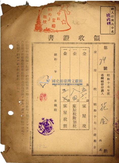 昭和十七年花金納家屋稅等領收證明藏品圖，第2張