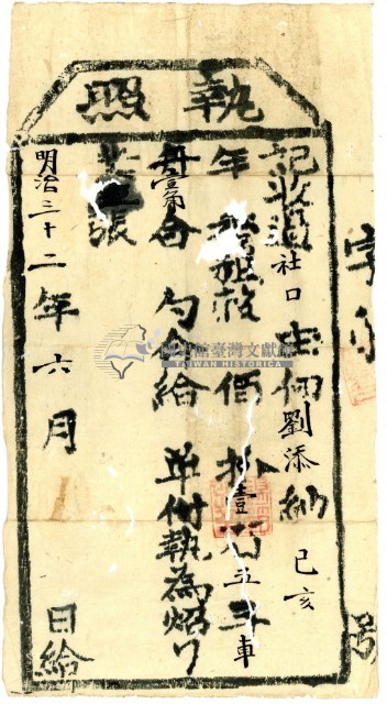 明治三十二年劉添之執照藏品圖，第2張