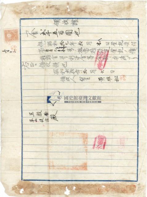 昭和十七年王殷鑒納債權抵當領收證明藏品圖，第2張