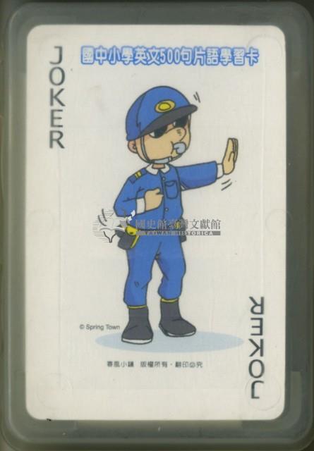 葳格國中小學英文學習卡撲克牌藏品圖，第2張