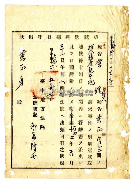 大正二年臺中郵局寄送給被告黃正身出庭通知之郵便送達證書藏品圖，第2張