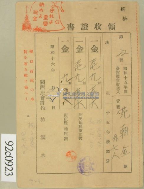 昭和十六年范朝金等繳納地租領收證藏品圖，第2張