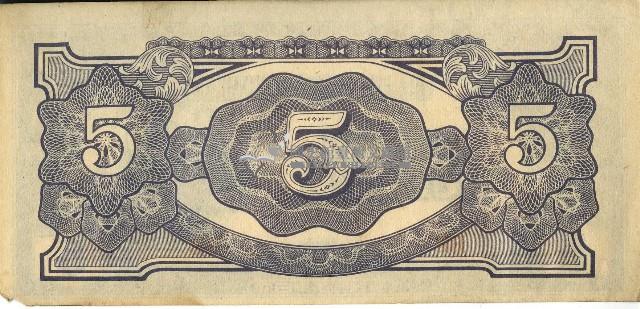 昭和十七年至二十年間大日本帝國發行五盧比軍用手票藏品圖，第2張