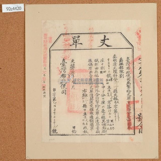 光緒十四年臺灣布政使司掣給田主陳光昌即陳恒德丈單藏品圖，第2張