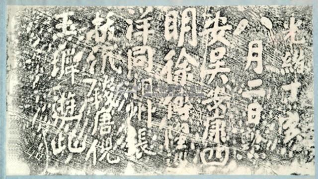 吳安康一行仙洞遊誌拓本藏品圖，第2張