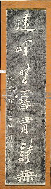 鄭板橋書法石刻壁聯拓本藏品圖，第2張