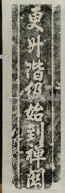 蓮座山觀音寺對聯拓本藏品圖，第2張