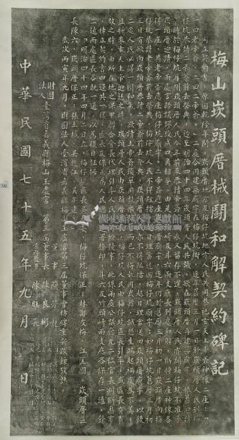 梅山崁頭厝械鬥和解契約碑記拓本藏品圖，第2張