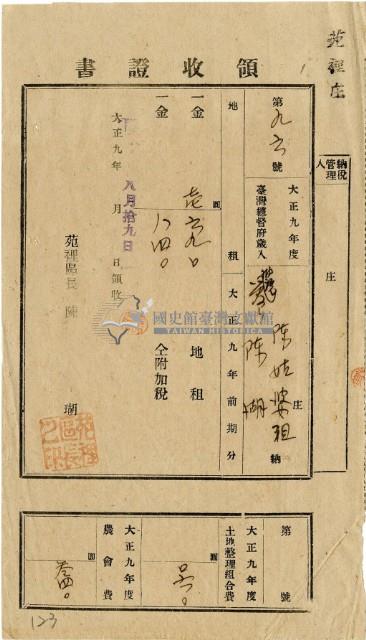 大正九年陳瑚繳納苑裡庄大正九年前期地租和地租附加稅及大正九年土地整理組合費和農會費領收證明藏品圖，第2張