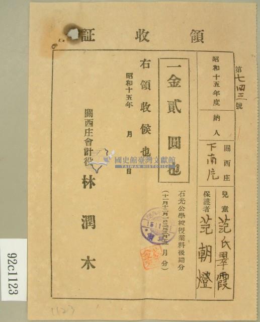 昭和十五年范朝燈繳納范氏翠霞學費領收證藏品圖，第2張