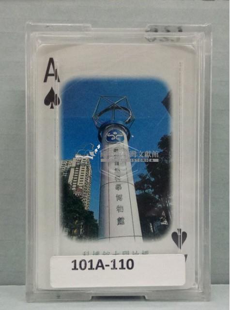 國立自然科學博物館探索之旅撲克牌藏品圖，第2張