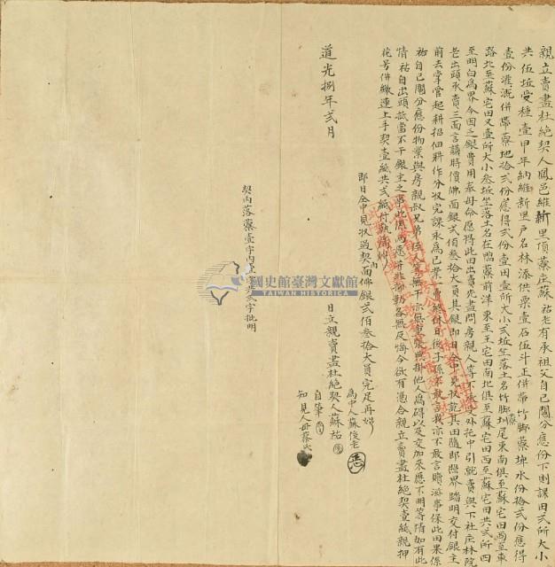 道光捌八年蘇祐親立賣盡杜絕契藏品圖，第2張