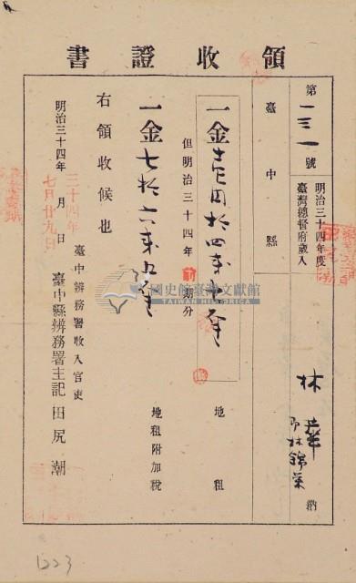 明治三十四年林錦榮納台灣地租領收證書藏品圖，第2張