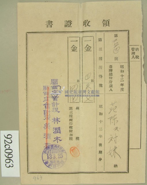 昭和十三年范陳氏对妹繳納第三種所得稅領收証藏品圖，第2張