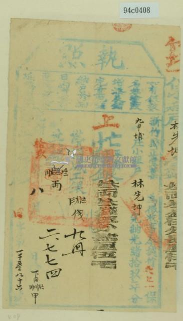 光緒十九年新竹縣正堂葉為徵收租榖納戶林先坤之執照藏品圖，第2張