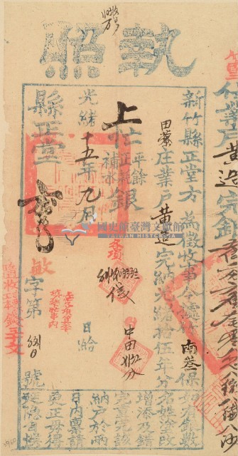 光緒十五年新竹縣正堂方為徵收納戶黃造之執照藏品圖，第2張