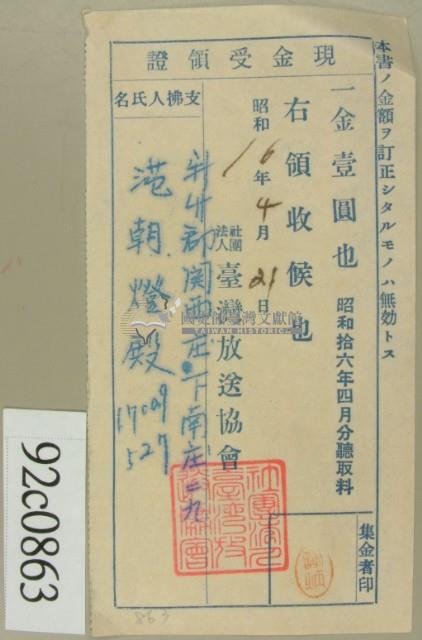 昭和十六年四月份范朝燈繳納聽取料現金受領證藏品圖，第2張