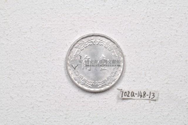 中華民國五十六年壹角錢幣藏品圖，第2張