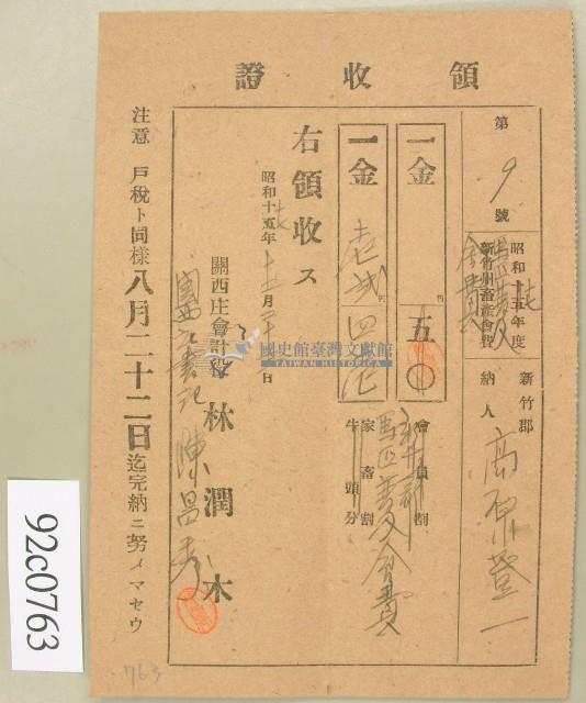 昭和十七年高原登一繳納馬匹會費領收証藏品圖，第2張