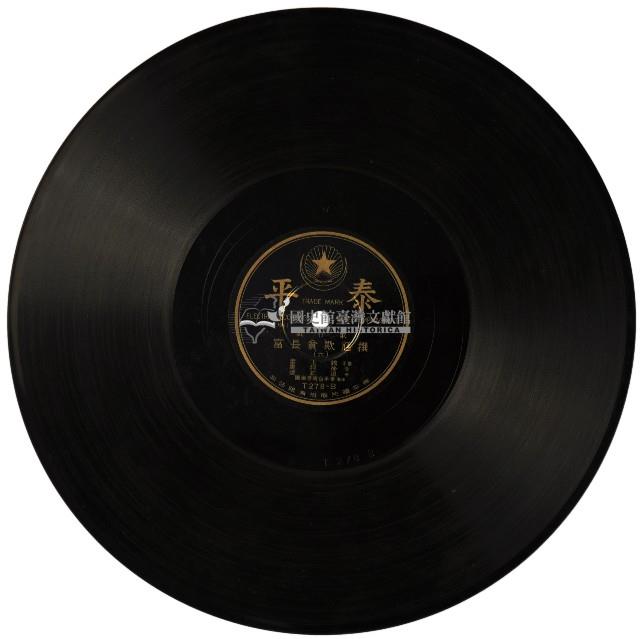 泰平黑膠唱片T278撰尪欺貧長富藏品圖，第2張