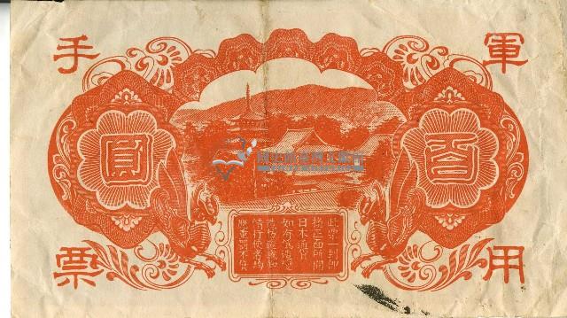 昭和十八年大日本帝國政府發行百圓軍用手票藏品圖，第2張