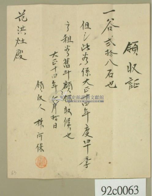 大正十四年林河保開立旱季□租領收證藏品圖，第2張