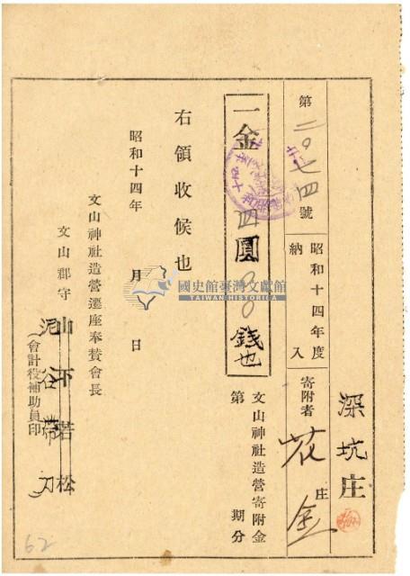 昭和十四年文山神社造營寄附金領收證藏品圖，第2張