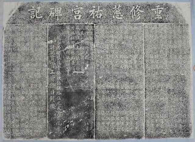 重修慈祐宮碑記拓本藏品圖，第2張