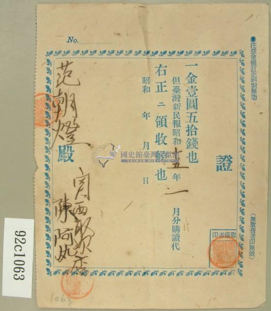 昭和十五年范朝燈繳納臺灣新民報購讀費領收證藏品圖，第2張