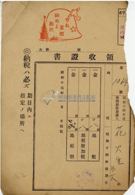 昭和十四年花火繳納地租等領收證明藏品圖，第2張