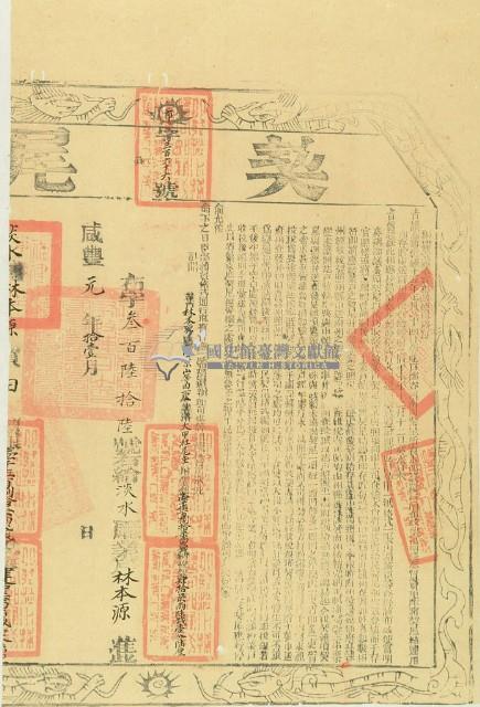 咸壹一年布字參百陸拾陸號右給淡水廳業戶林本源藏品圖，第2張