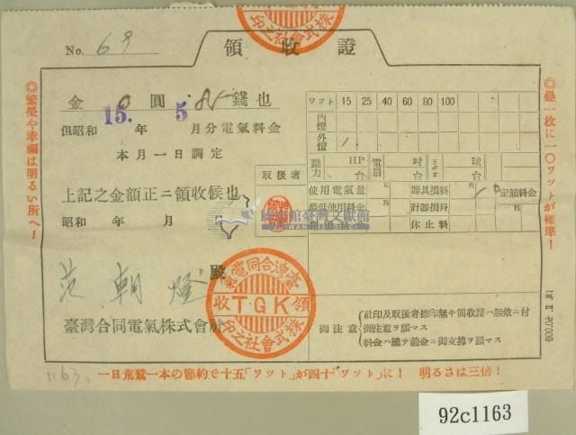 昭和十五年范朝燈繳納電氣料金領收證藏品圖，第2張
