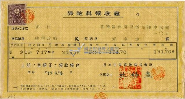 昭和十二年陳南輝繳納保險金領收證明藏品圖，第2張