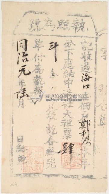 同治元年中港社劉富生收過佃戶鄭利源之執照藏品圖，第2張