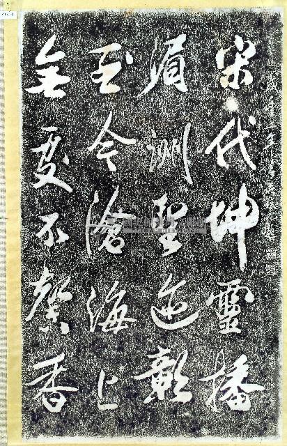 莊俊元題字拓本藏品圖，第2張